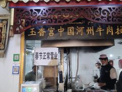 门面-玉香宫河州牛肉拉面