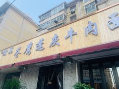 门面-清真·苍鹰蓬灰牛肉面(盐场路店)