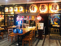 门面-有喜屋·深夜食堂(环宇荟店)
