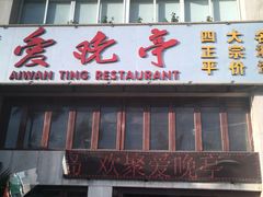 -爱晚亭(大东海广场店)