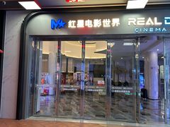 -红星电影世界开元地中海店(RealD杜比全景声)