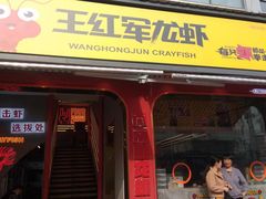 门面-王红军龙虾(新民路店)