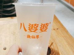 -八婆婆烧仙草(中山路店)