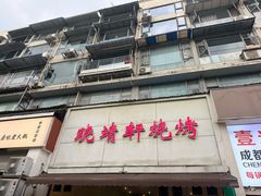 -晓靖轩烧烤(沙河风情店)