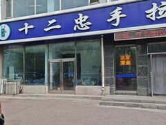-十二忠手拉面(中华路店)