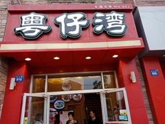 门面-粤仔湾砂锅粥(金太湖店)