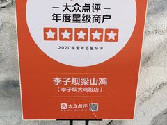 -李子坝梁山鸡(李子坝大鸡哥店)