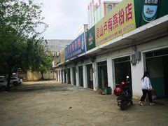 -灵山卢梅燕粉店