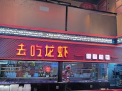 -去吃龙虾 | 烧烤·龙虾馆(红林世界城店)