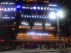 -长嘉·河图火锅(长嘉汇江景旗舰店)