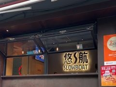 -悠航SLOWBOAT(三里屯店)