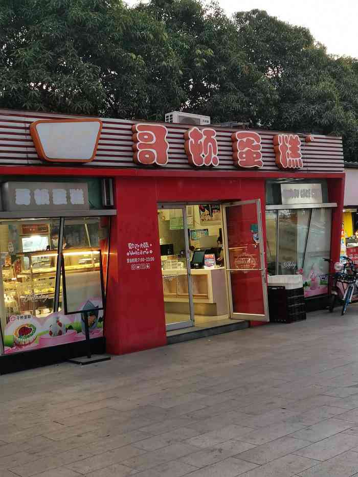 哥顿蛋糕(世纪广场店)-"还可以啊 速度挺快的 但是服务态度一般般.