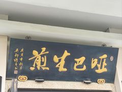 -哑巴生煎(临顿路店)