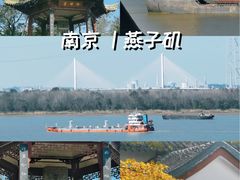 -幕燕滨江·燕子矶公园
