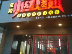 -小红烤翅(傅厚岗店)