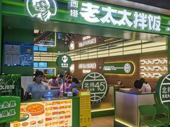 -西塔老太太拌饭(洋泾天物空间店)
