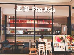 -Pho Asia 亚阁越南料理(上海来福士广场店)