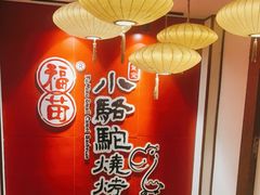 -福苗小骆驼烧烤(望京店)