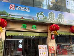 -康乐(滨江道店)