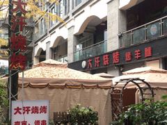 -大汗烧烤滩羊馆(清水河公园店)
