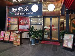 -蘇叁禾·本帮江浙菜(嘉善路店)