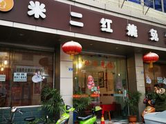 门面-米二红烧兔(华阳店)