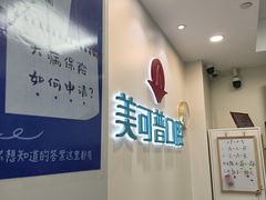-美可普口腔医院(东街分店)
