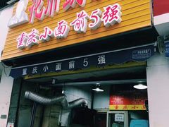门面-花市豌杂面(民生路店)