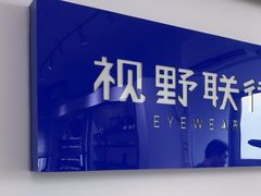 -视野联行眼镜•蔡司•依视路(温江店)