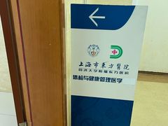 -上海市东方医院南院体检中心
