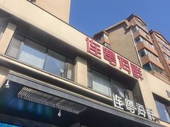 -连鹭海鲜·海肠捞饭·海胆饭(星海店)