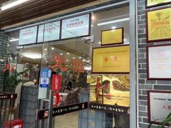-台山美食一绝阿四台山黄鳝饭(阿四创作店)