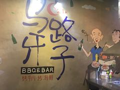 -马路牙子地桌烤肉(工体店)