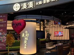 -湊湊火锅·茶憩(合生汇购物中心店)