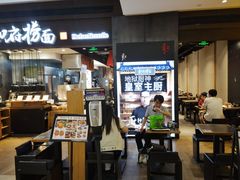 -和府捞面(天河领展广场店)