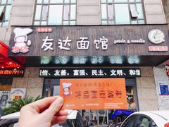 门面-友达面馆(二七南路店)
