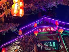 -观澜山水田园