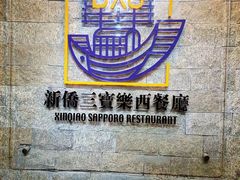 -新侨三宝乐西餐厅(崇文门店)