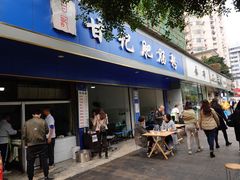 门面-甘记肥肠粉(马鞍北路店)