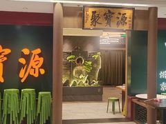 -聚宝源(西单店)
