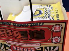 -東更道点心行(崂山丽达店)