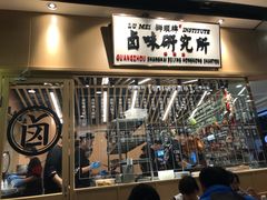 -狮头牌卤味研究所·卤味饭(花城汇南区店)