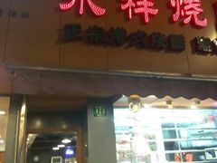 门面-永祥烧腊餐厅(虹口店)