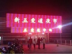 -新五爱道夜市