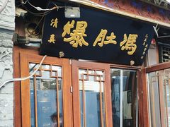 -爆肚冯(廊房二条店)