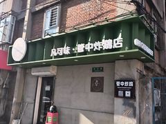-管中炸鸡(建国道店)