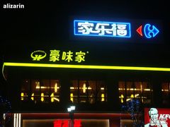 门面-豪味家(广益哥伦布店)
