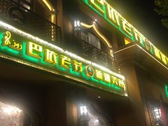 门面-巴依老爷·新疆美食(上城区天城路店)