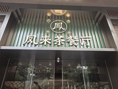 -凤来茶餐·粤菜馆(珠江新城店)