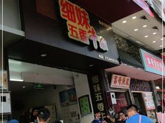 门面-细妹五香牛杂(步行街店)